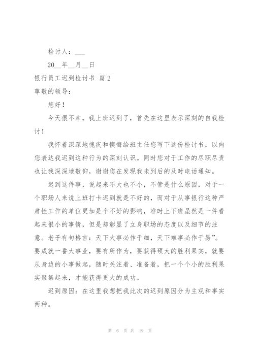 银行员工迟到检讨书合集八篇.docx