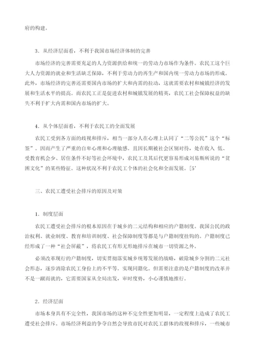 社会排斥视角下农民工边缘化问题研究.docx