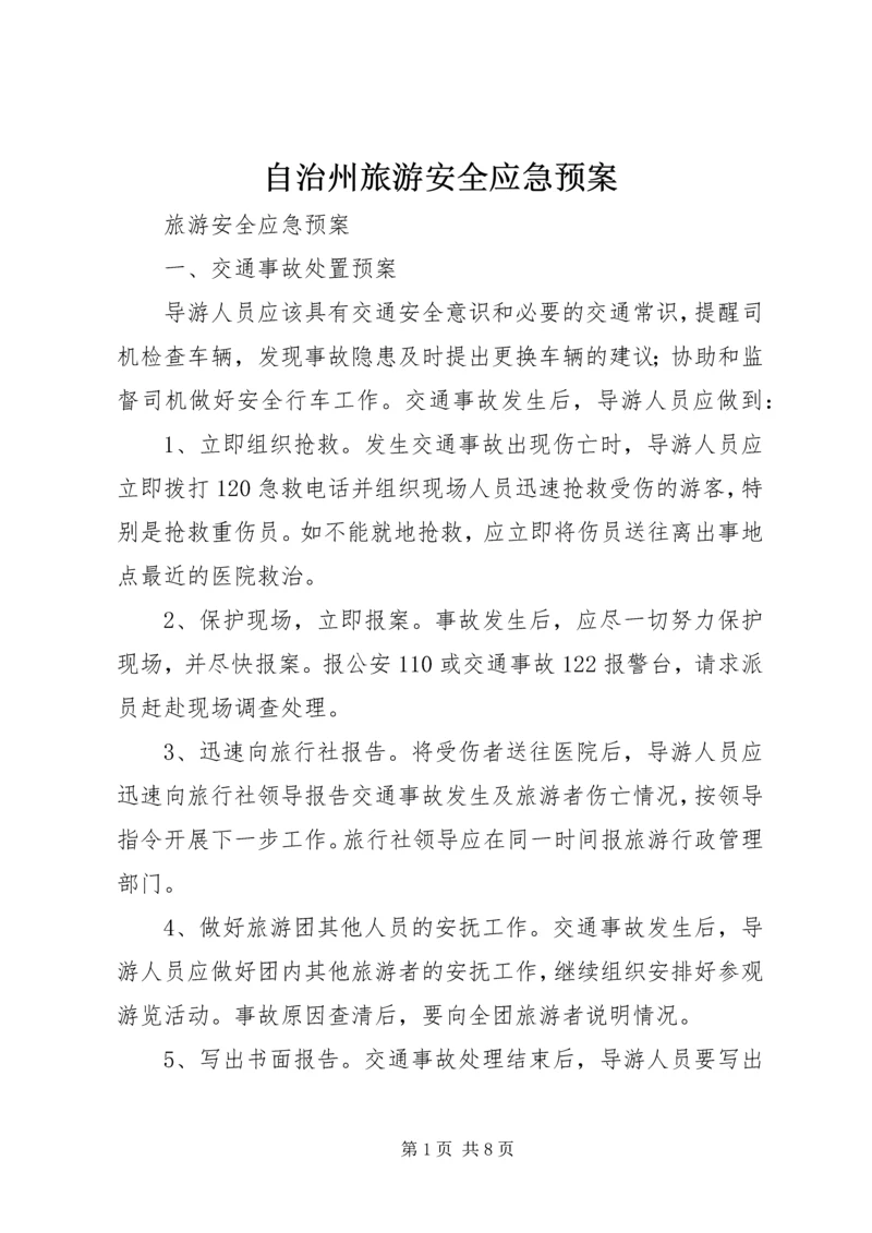 自治州旅游安全应急预案_1.docx