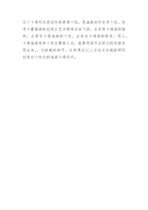论油画艺术中的卡通形式论文.docx
