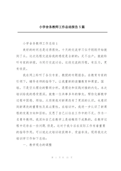 小学舍务教师工作总结报告5篇.docx