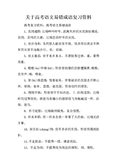 关于高考语文易错成语复习资料