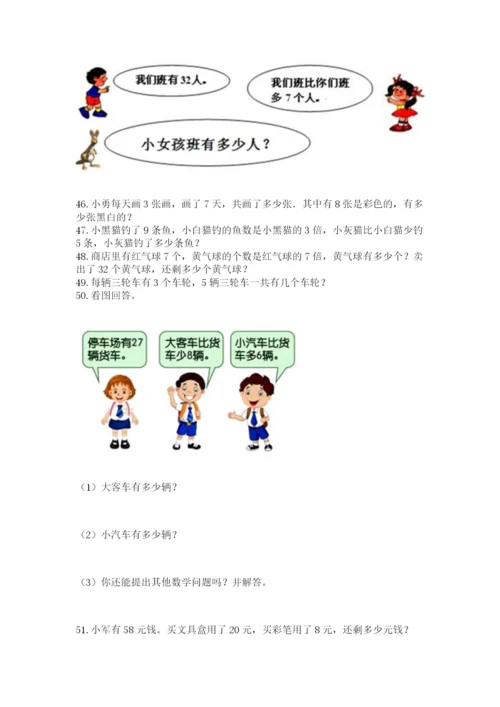 二年级上册数学解决问题100道及一套完整答案.docx