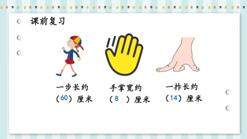 长度单位——认识米和用米量（课件）二年级上册数学人教版(共24张PPT)