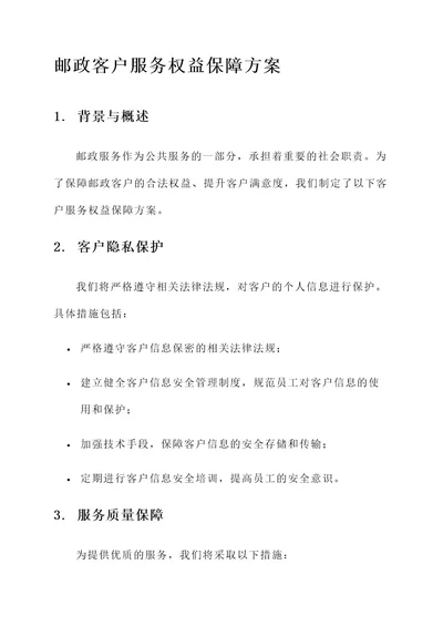 邮政客户服务权益保障方案