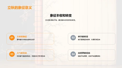 立秋节气的传承与教育