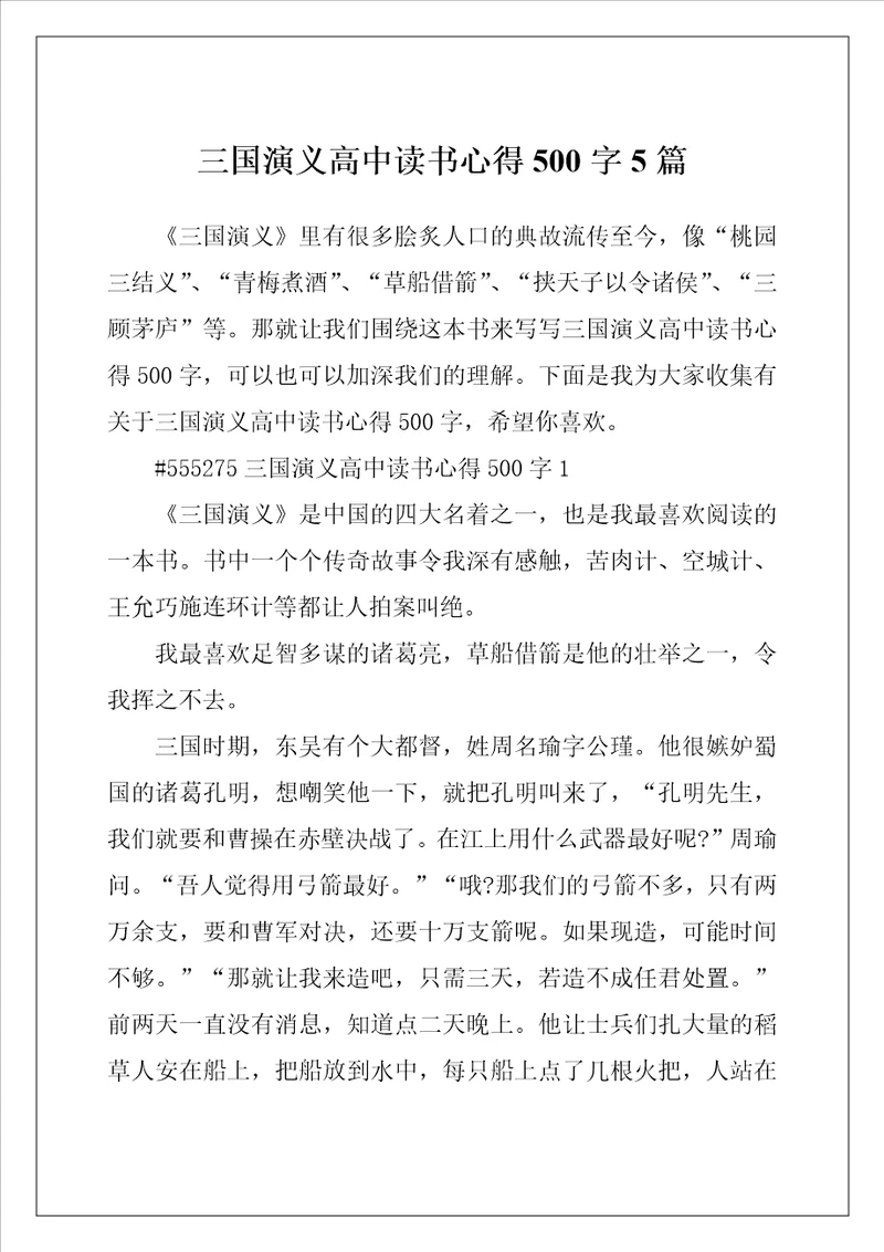 三国演义高中读书心得500字5篇