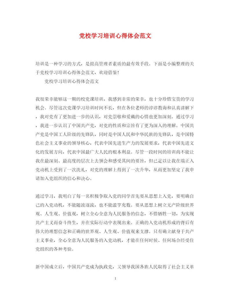 精编党校学习培训心得体会范文2.docx