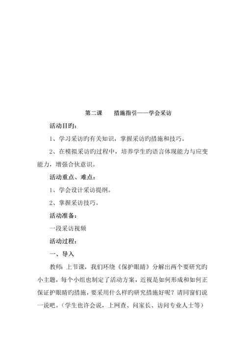 保护眼睛主题专题方案秦向辉.docx