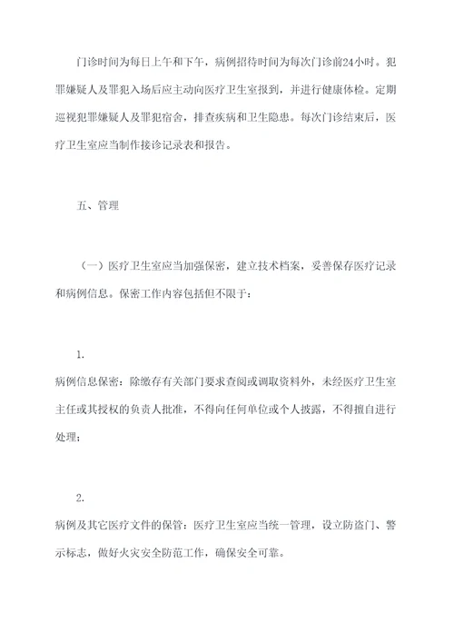 看守所医疗卫生室管理制度