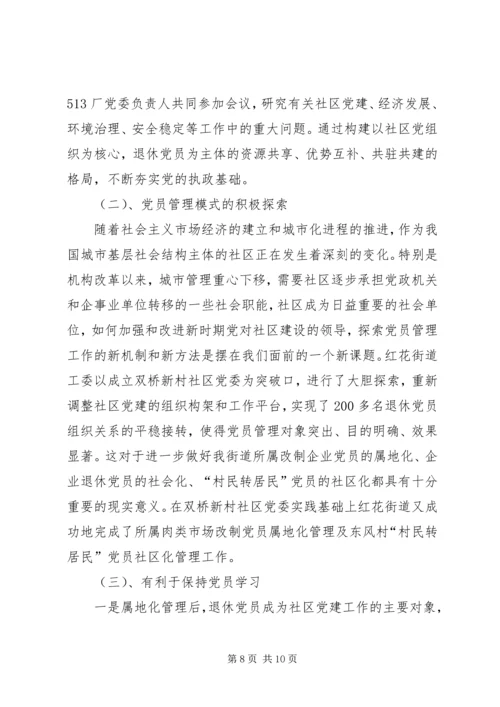 社区党委建设的实践与思考.docx