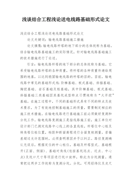 浅谈结合工程浅论送电线路基础形式论文.docx