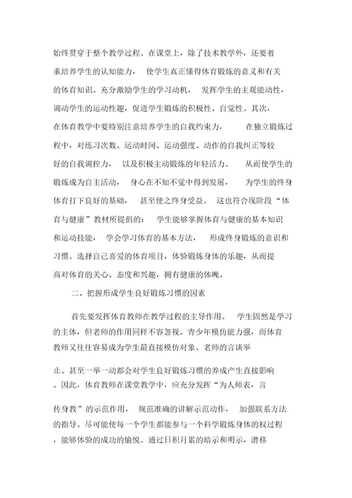 浅析如何通过体育课培养高中生终身体育意识