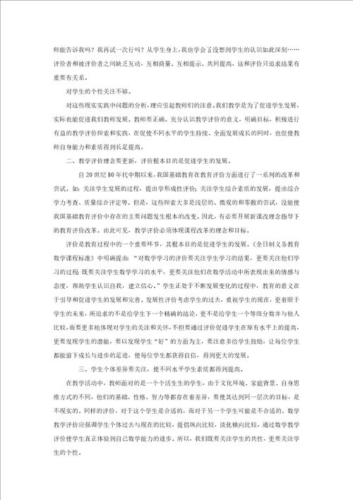 浅谈小学数学教学评价的改革与探索