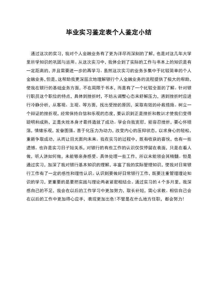 毕业实习鉴定表个人鉴定小结.docx