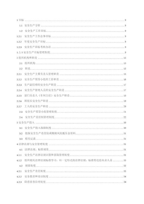 某某大型集团公司安全生产管理手册