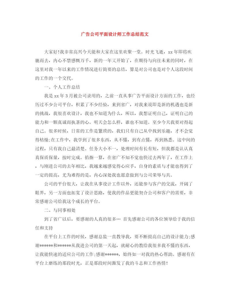 精编之广告公司平面设计师工作总结范文.docx