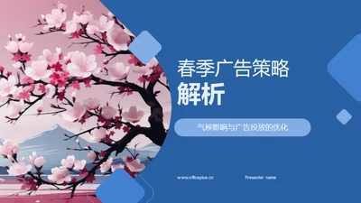 春季广告策略解析