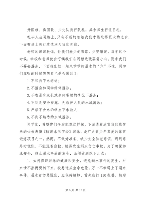 升旗仪式主持稿(预防溺水主题).docx