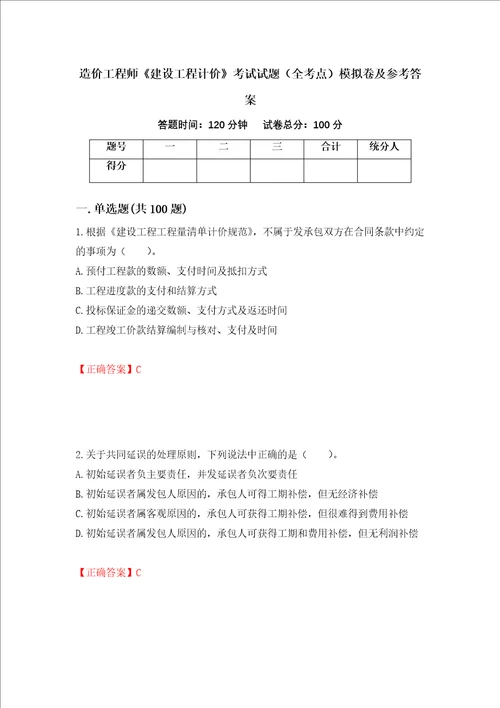 造价工程师建设工程计价考试试题全考点模拟卷及参考答案第93套