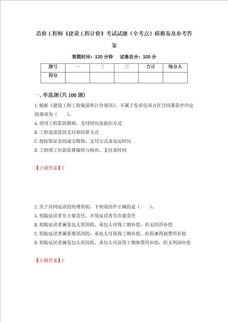 造价工程师建设工程计价考试试题全考点模拟卷及参考答案第93套