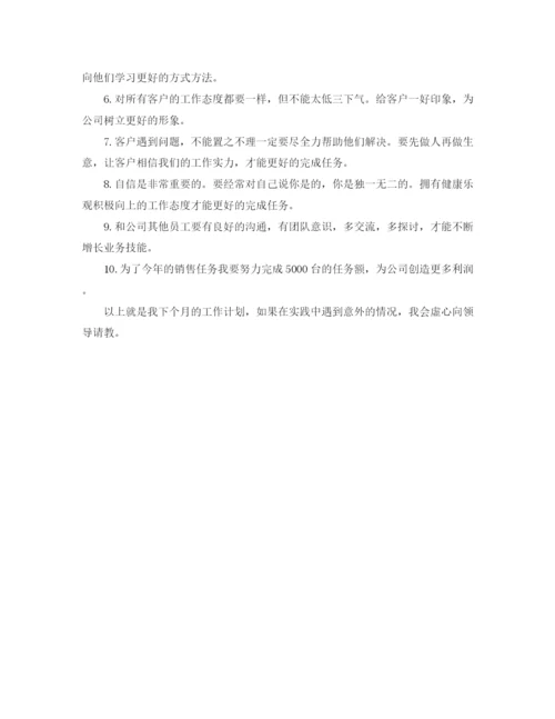 精编之销售人员月工作计划范文.docx