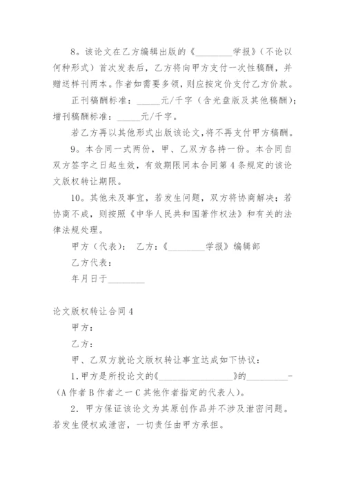论文版权转让合同平台编辑最新精编.docx
