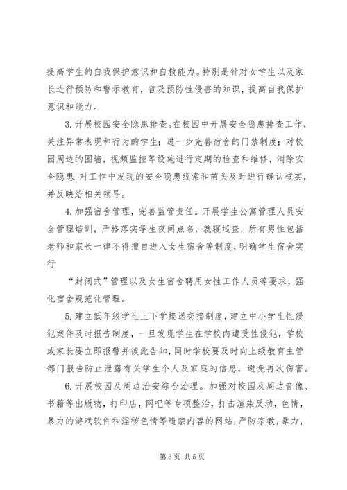 预防性侵实施方案.docx