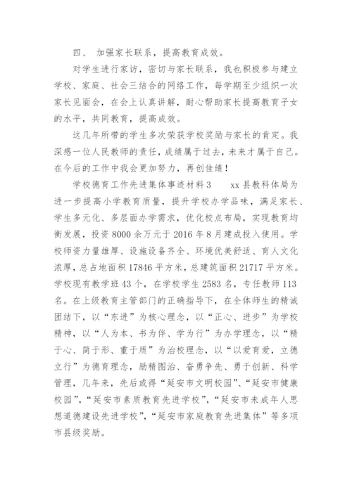 学校德育工作先进集体事迹材料_1.docx