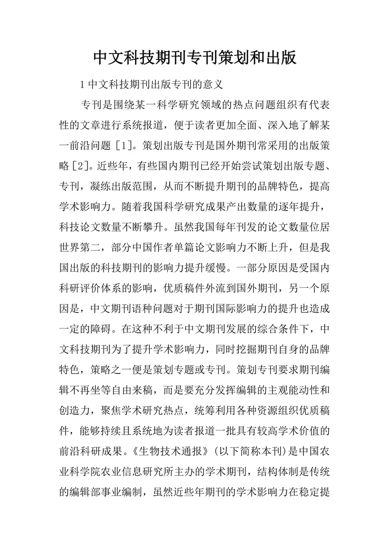 中文科技期刊专刊策划和出版