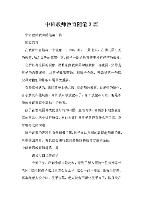 中班教师教育随笔3篇