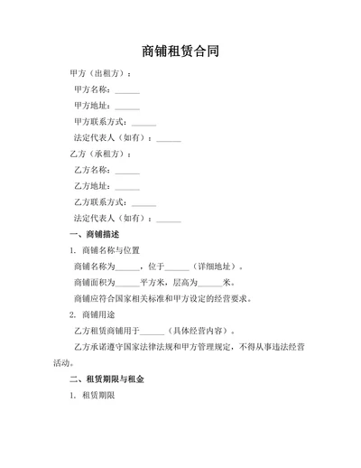 商铺租赁合同