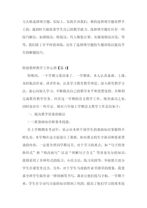 特级教师教学工作心得7篇.docx