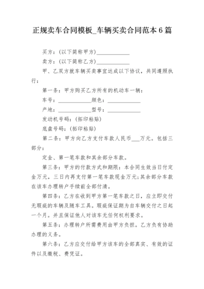 正规卖车合同模板_车辆买卖合同范本6篇.docx