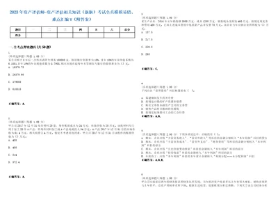 2023年资产评估师资产评估相关知识新版考试全真模拟易错、难点汇编V附答案精选集72