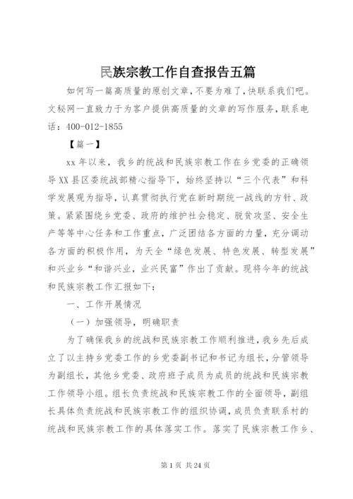 民族宗教工作自查报告五篇.docx