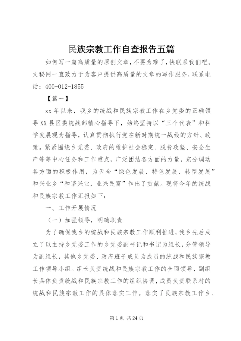 民族宗教工作自查报告五篇.docx