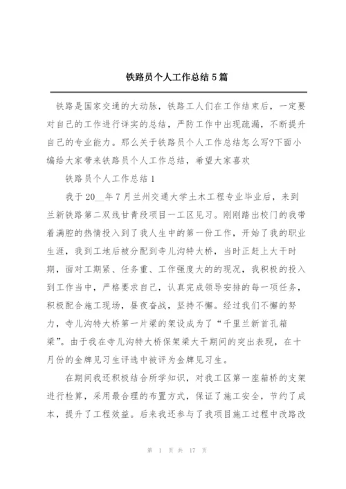 铁路员个人工作总结5篇.docx