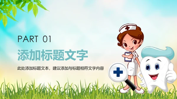 时尚儿童口腔护理关爱牙齿牙医工作汇报PPT模板
