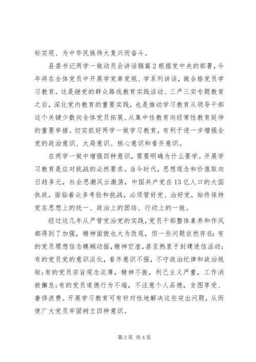 县委书记两学一做动员会讲话稿.docx