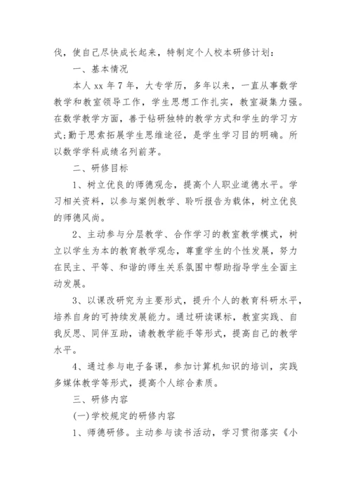 教师个人研修计划模板.docx