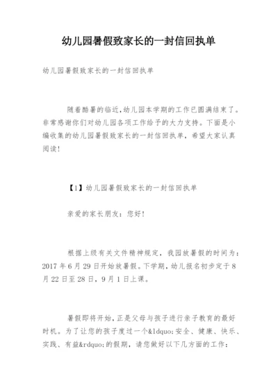 幼儿园暑假致家长的一封信回执单.docx