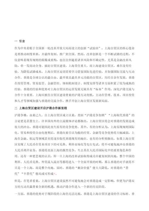 沪港合作推进上海自贸区建设的几点建议(2014-).docx