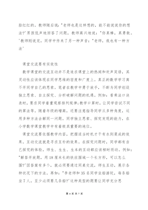 小学数学课堂怎样吸引学生兴趣.docx