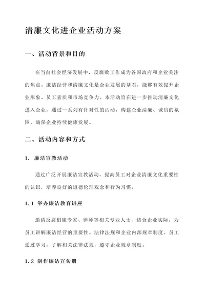 清廉文化进企业活动方案