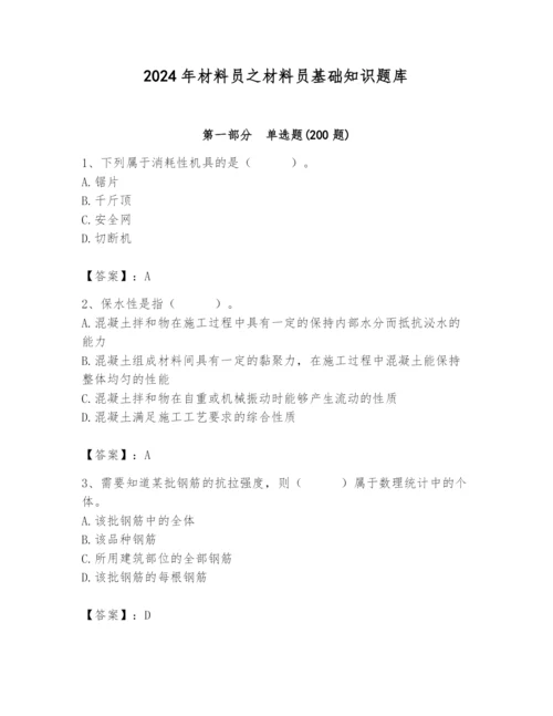 2024年材料员之材料员基础知识题库附完整答案【精选题】.docx