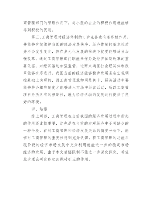 工商管理对经济发展作用探讨论文.docx