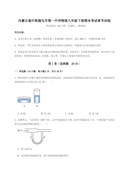 强化训练内蒙古翁牛特旗乌丹第一中学物理八年级下册期末考试章节训练练习题（含答案详解）.docx