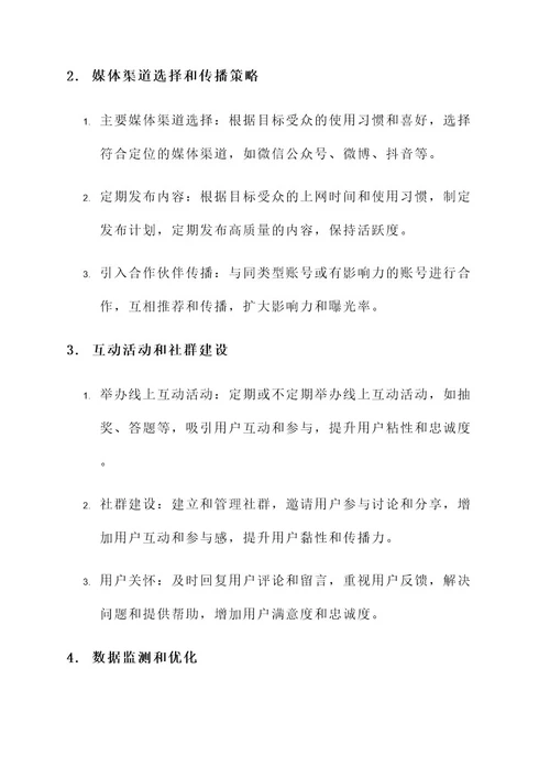 营销号的维护和运营方案