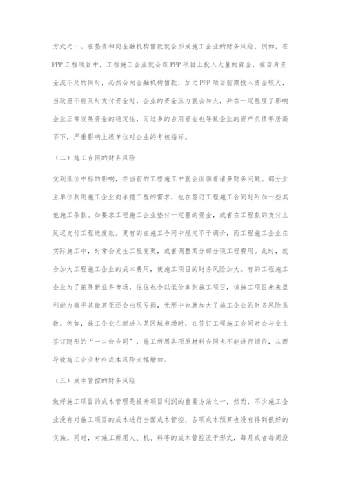施工企业常见财务风险与风险防范探讨.docx
